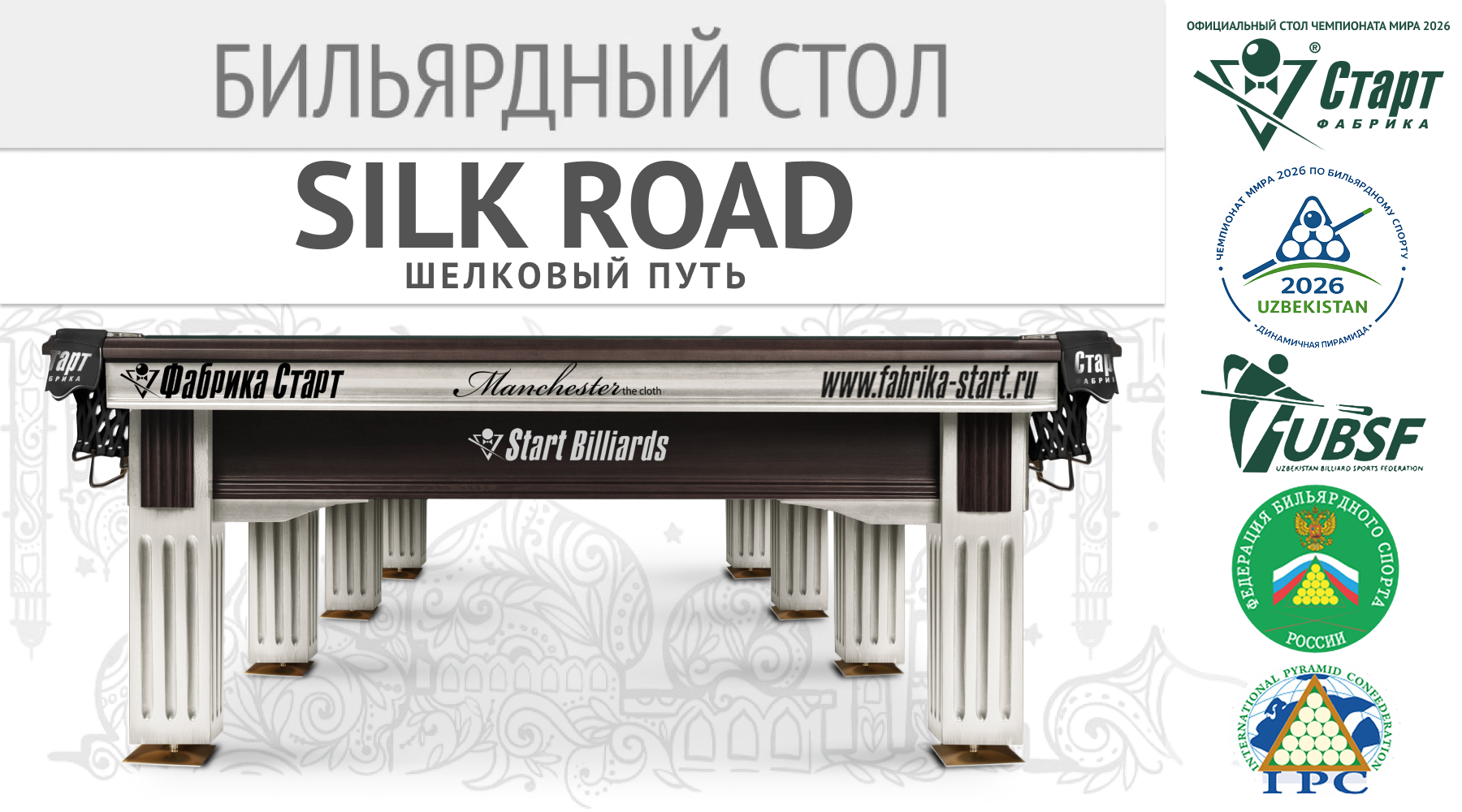 Бильярдный стол SILK ROAD / Шелковый путь: Прикоснитесь к истории мирового бильярда!